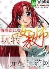 69xxxx日本老师,日系动漫女教师