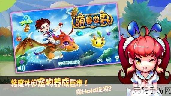 萌兽世界游戏全新版本震撼发布,冒险动作新体验等你来探索
