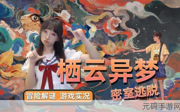 栖云异梦手游新篇章盛大开启,剧情向冒险解谜新体验