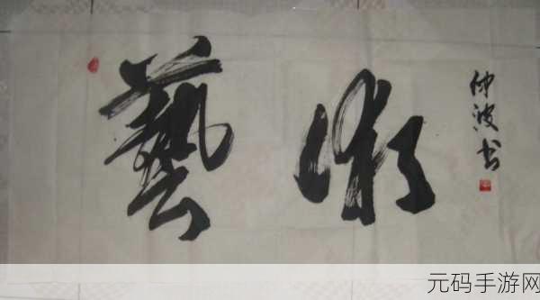 114大但人文艺之术,艺术人生 - 探索文艺之美