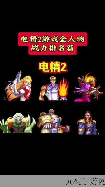 电精2手游焕新归来，街机经典再现，玩法全面升级