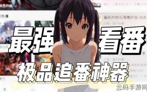 羞羞动漫在线免费观看首页,二次元动漫 - 追番神器