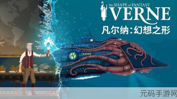 蒸汽朋克冒险新纪元,凡尔纳幻想之形手游震撼发布