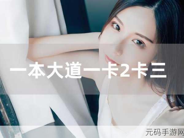 一卡二卡三卡四卡视频在线,热门游戏视频合集