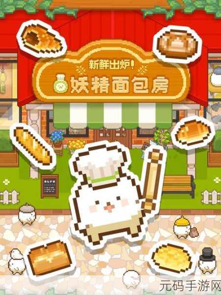 手游资讯，小熊面包店——趣味面包店模拟经营游戏新体验