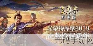 新三国志1.0手游震撼发布,重塑三国策略战斗新体验