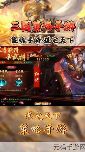 新三国志1.0手游震撼发布,重塑三国策略战斗新体验