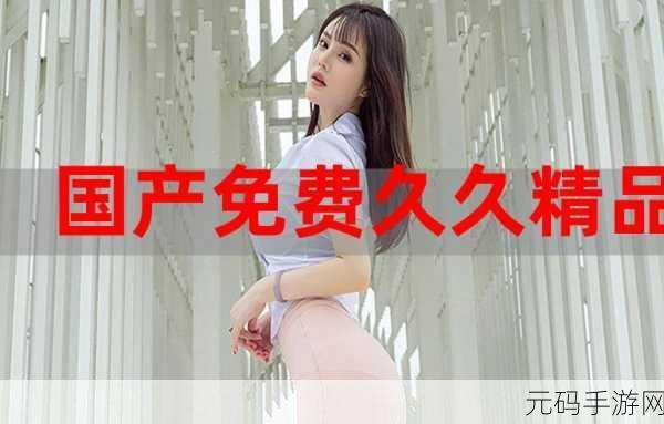 久久精品值得拥有,热门精品游戏推荐