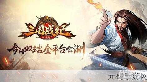 三国连环战手游新版本震撼发布,沙盘策略再升级,群雄逐鹿等你来战