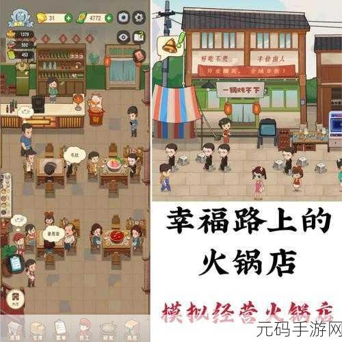 幸福路上的火锅店,全新版本更新带来经营盛宴