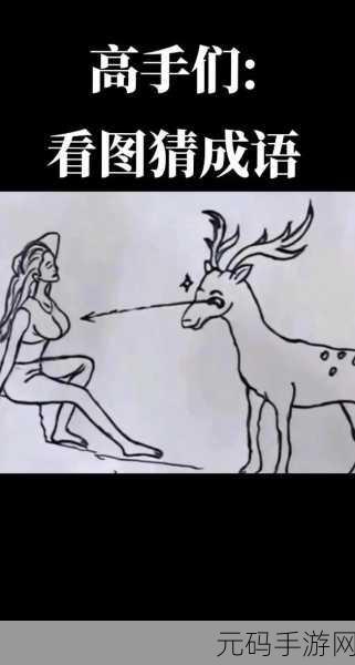 看图猜成语大师全新版本震撼发布,挑战你的智慧极限!