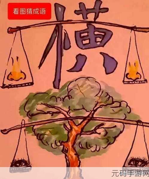 看图猜成语大师全新版本震撼发布,挑战你的智慧极限!