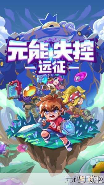 元能失控修改版震撼发布,联机合作冒险新体验