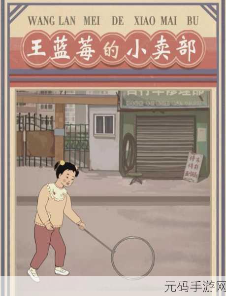 王蓝莓的小卖部无限金币版震撼发布,休闲模拟经营新体验等你来探索