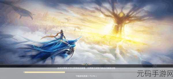 魔天战纪手游新版本震撼发布,经典西方魔幻世界再掀冒险狂潮