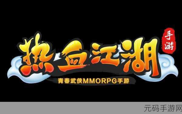 热血江湖网易云版震撼上线,让武侠梦再续青春篇章