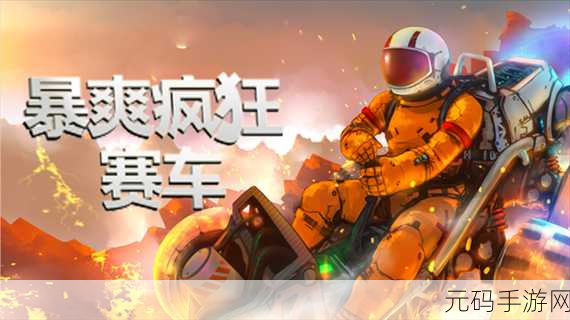 疯狂碰撞赛车无限金币钻石版震撼发布,开启极致竞速新纪元