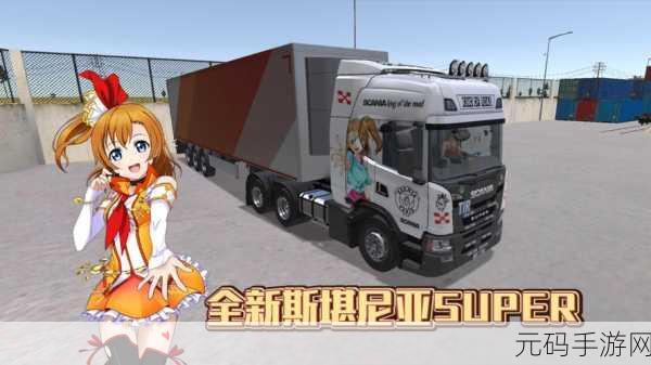 A国卡车模拟器游戏全新版本震撼发布,超级休闲体验再升级