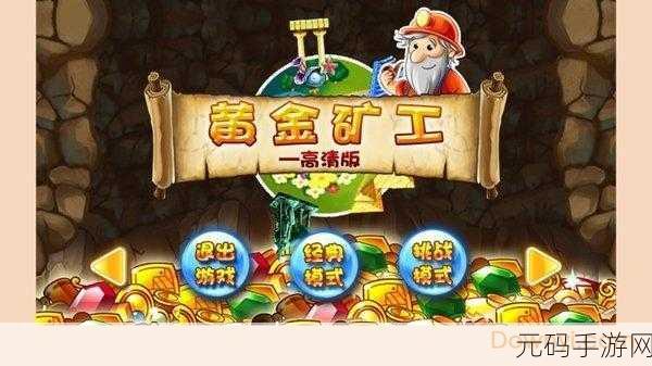 黄金网站app观看大全天涯，黄金矿工-经典休闲挖矿游戏