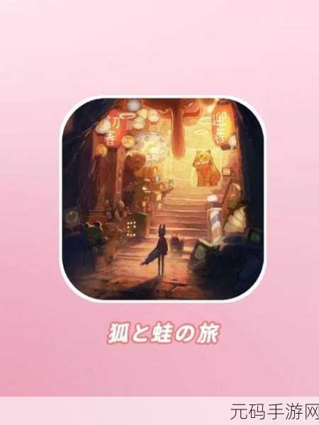 失物终点站手游震撼发布,日系动漫画风冒险解谜新体验