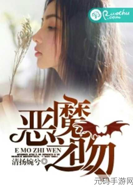 恶魔之吻手机版新版本更新资讯,恋爱养成新体验,甜蜜升级等你来