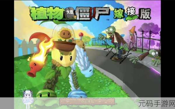 植物大战僵尸嫁接版震撼发布，策略塔防新体验等你来战