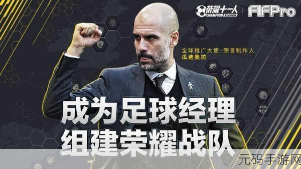 荣耀十一人,真实足球俱乐部模拟手游全面解析