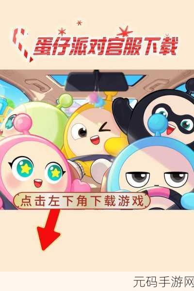 蛋仔派对国际服全新版本震撼上线，卡通竞技再掀热潮