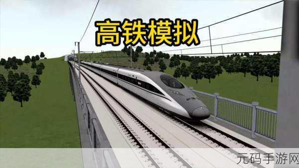 高铁火车模拟游戏全新版本震撼发布,驾驶体验全面升级