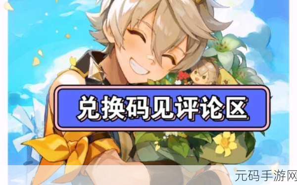 原神四周年生日兑换码,《原神》4.0周年庆福利:免费兑换码速领