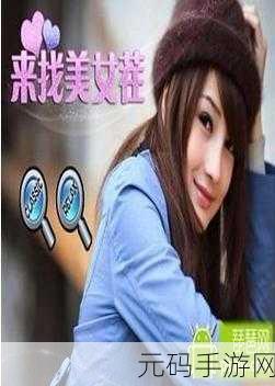 手游资讯，美女爱找茬游戏安卓版全新上线，休闲益智新选择