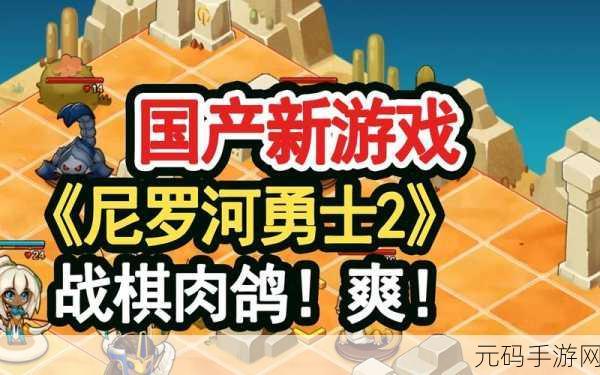 尼罗河勇士2震撼发布,卡通战棋新体验,策略与勇气的较量