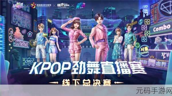 劲舞时代网易版全新版本上线,音舞竞技盛宴等你来战