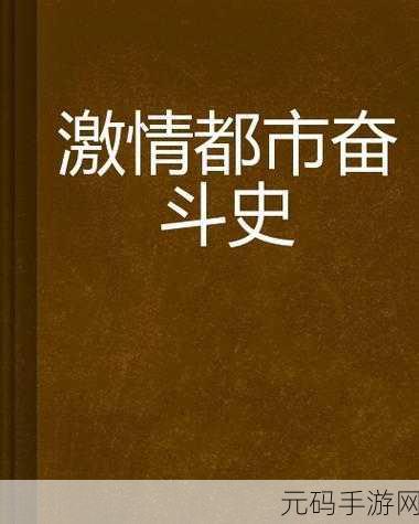 图片 小说 校园 激情 都市,校园物语 · 都市恋爱图文馆