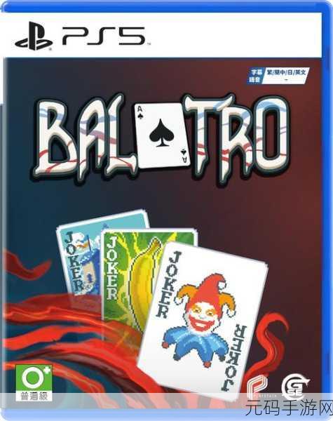 Balatro手游新游发布，以扑克为灵感的魔幻建牌游戏震撼登场