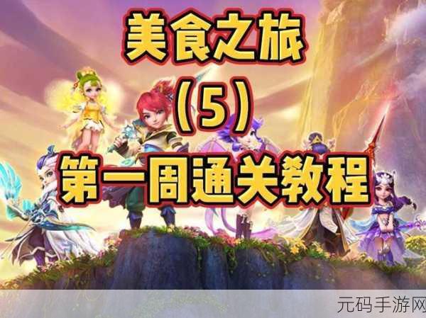 烹饪美味的食物手游新版本盛大发布,美食之旅再升级