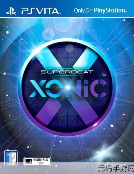 Superbeat Xonic PSV,音乐游戏新体验,燃爆你的指尖节奏