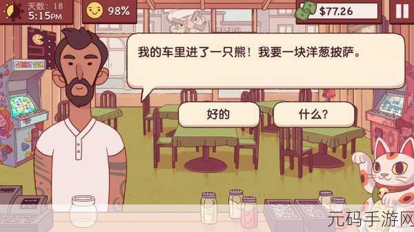 可口的披萨,美味的披萨中文版下载,经典经营游戏再掀热潮