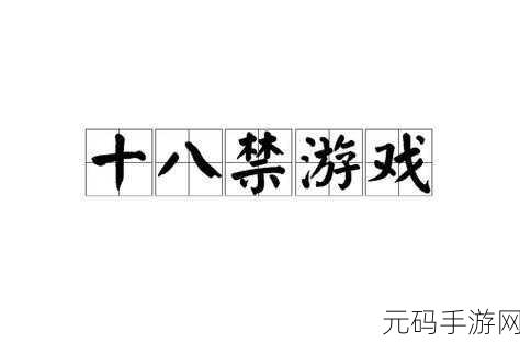 18成人网，18禁成人游戏