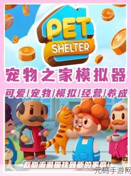 新游戏发布资讯，喂养小动物——休闲养成新体验