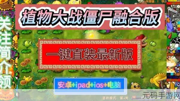 手游资讯,植物大战僵尸融合版魔改版免费下载,战略塔防新体验