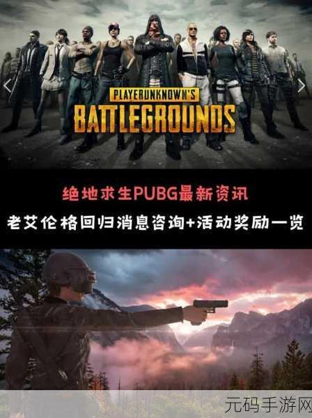 绝地求生2024全新版本震撼发布,射击游戏爱好者迎来狂欢盛宴