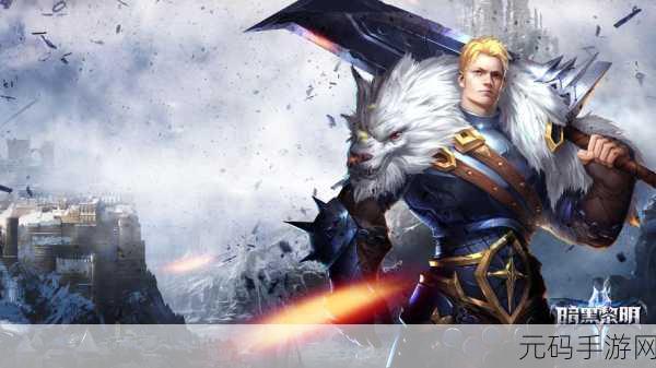 暗黑黎明2果盘版重大版本更新,全新魔幻世界等你来探索