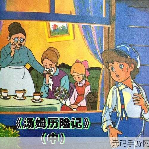 tom最新地域网,汤姆历险记:魔幻大陆