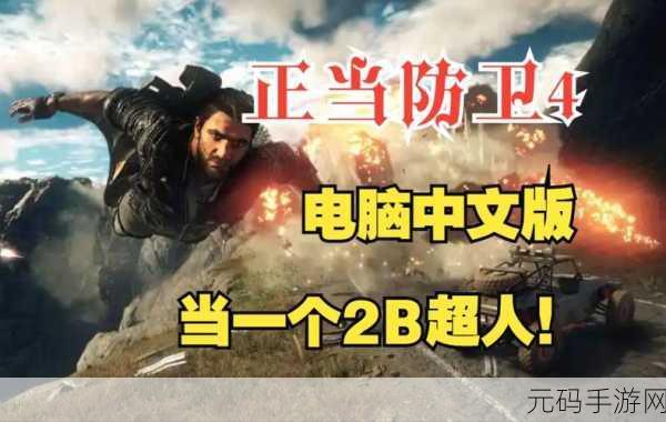 正当防卫下载,全新开放世界射击冒险游戏震撼发布