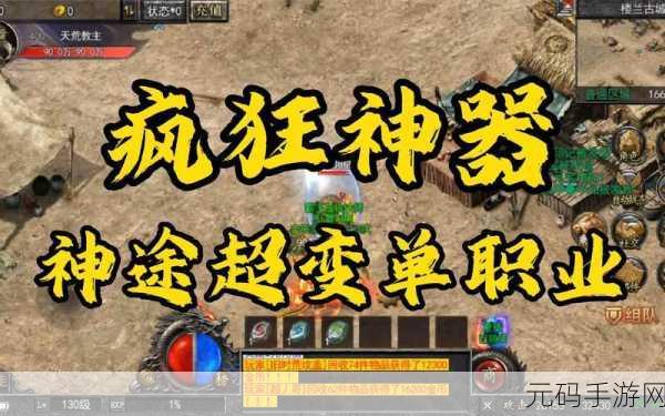 炼神单职业神途震撼发布,装备超炫酷,传奇手游新纪元