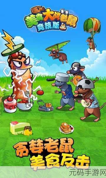 美食大战老鼠2手机版震撼发布,休闲塔防新体验等你来战
