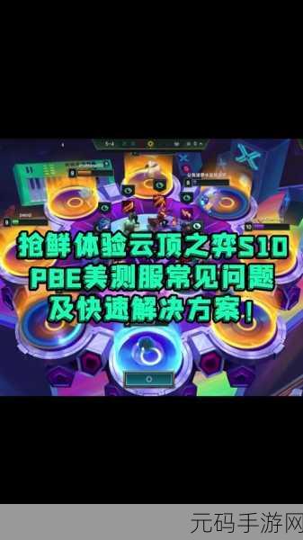 金铲铲之战S9美测服盛大开启,多人在线竞技新体验等你来探索