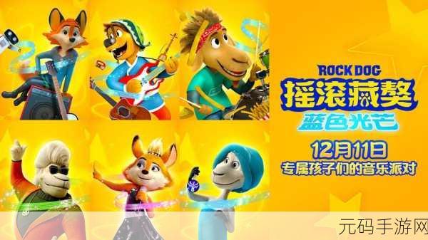 摇滚藏獒手游，同名电影改编的音乐养成之旅全新启程