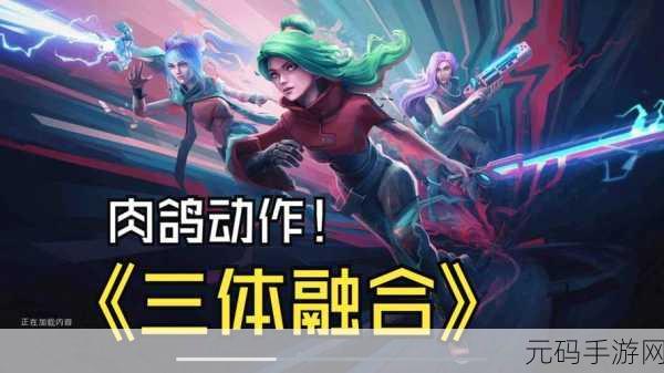 三体融合,2D平台动作肉鸽新游震撼发布,开启科幻冒险新篇章